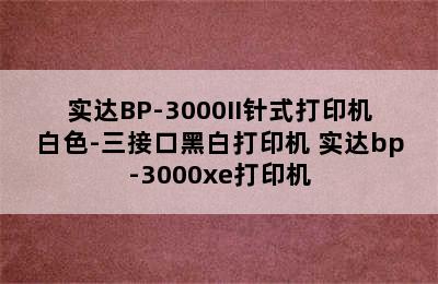 实达BP-3000II针式打印机白色-三接口黑白打印机 实达bp-3000xe打印机